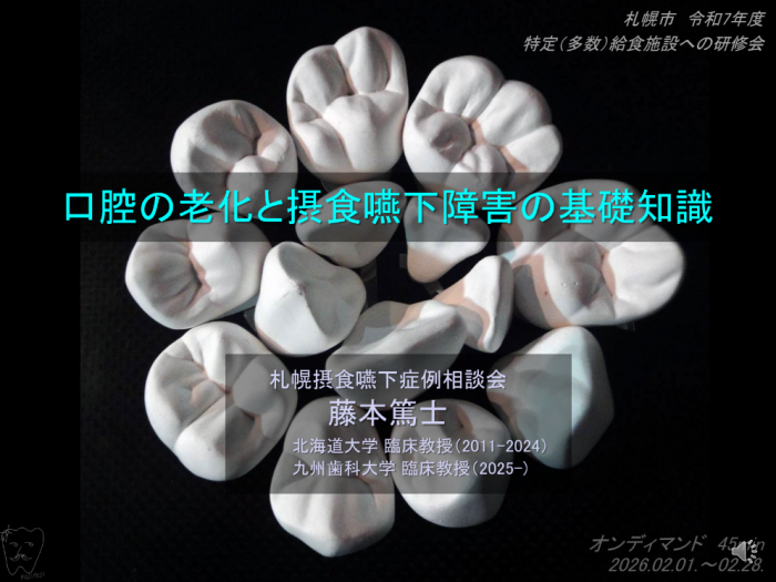 研修動画「口腔の老化と摂食嚥下障害の基礎知識」のサムネイル