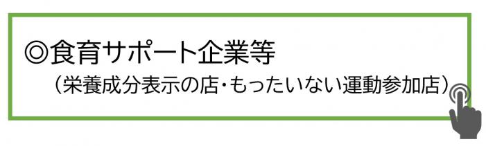 食育サポート企業等（栄養成分表示の店・もったいない運動参加店）