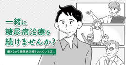 住友ファーマ株式会社（糖尿病「治療継続」啓発動画）