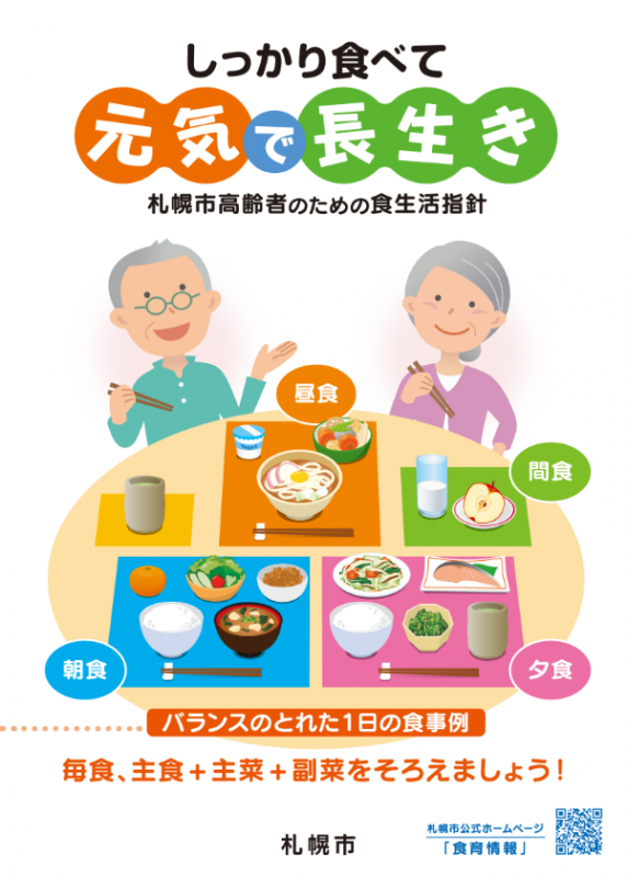 資料「札幌市高齢者のための食生活指針」の表紙