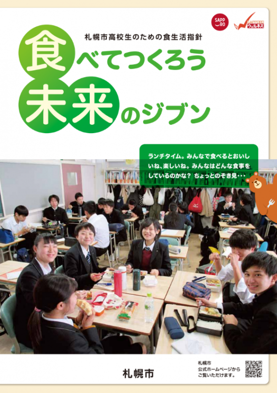資料「札幌市高校生のための食生活指針」の表紙