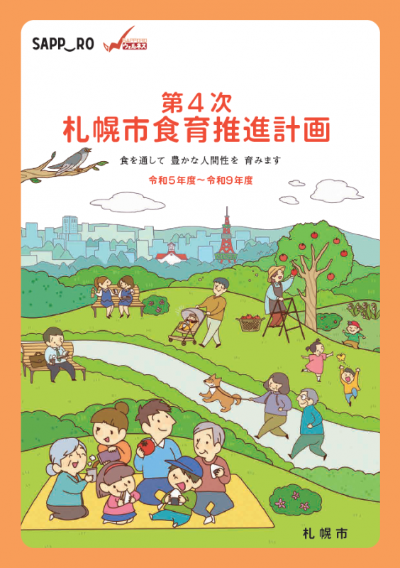 第4次札幌市食育推進計画_本書表紙