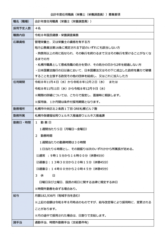 会計年度任用職員（栄養士（栄養調査員））募集要項