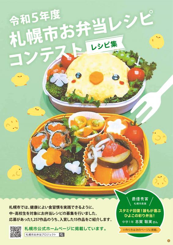 令和5年度札幌市お弁当レシピコンテストレシピ集の表紙画像