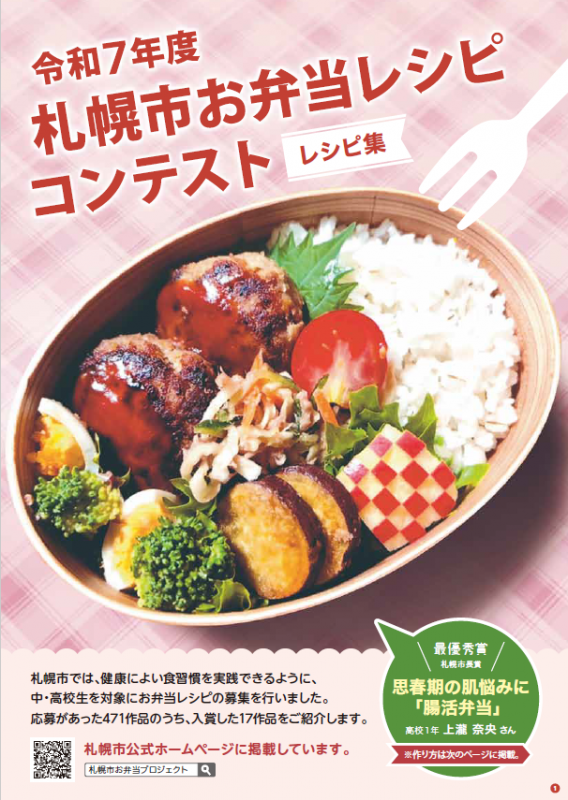 令和7年度札幌市お弁当レシピコンテストレシピ集表紙