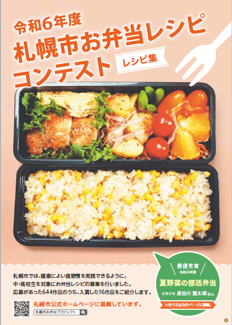 令和6年度札幌市お弁当レシピコンテストレシピ集の表紙画像