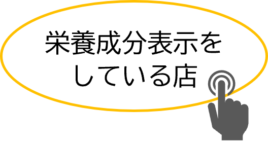 栄養成分表示をしている店についてのページにリンク