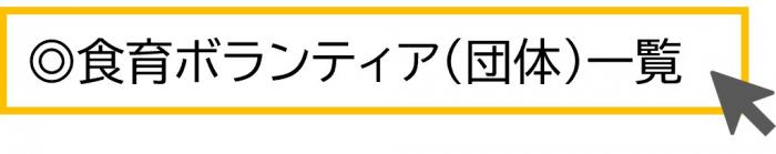札幌市食育ボランティア（団体）一覧