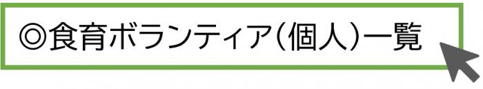 札幌市食育ボランティア（個人）一覧