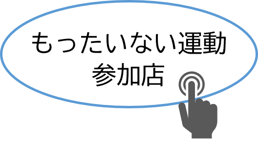 もったいない運動参加店についてのページにリンク
