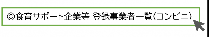 ◎食育サポート企業等　登録事業者一覧(コンビニ)