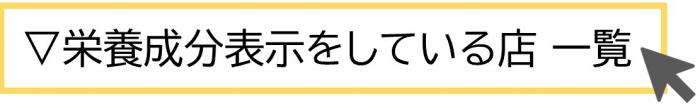 栄養成分表示をしている店一覧