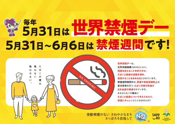 禁煙週間PR