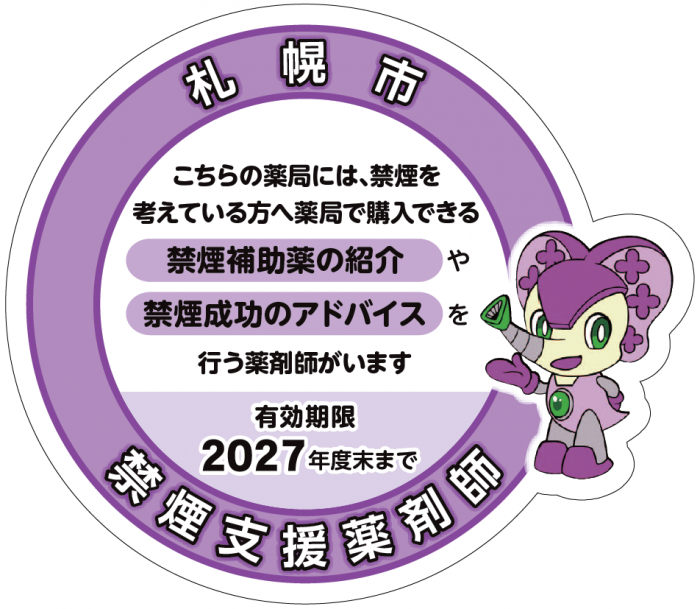 R7禁煙支援薬剤師認定ステッカー