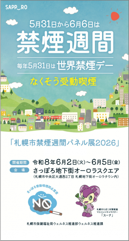 R8札幌市禁煙週間パネル展立て看板