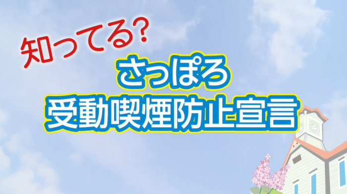 知ってる？さっぽろ受動喫煙