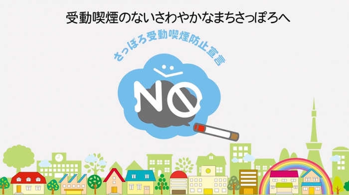 さっぽろ受動喫煙防止宣言2