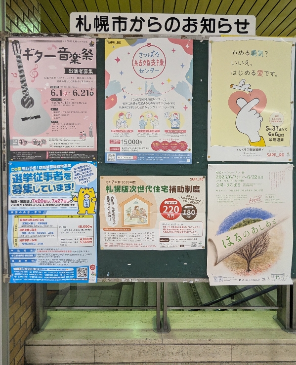 札幌市営地下鉄大谷地駅掲示板