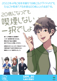 若年者向け喫煙防止啓発ポスター