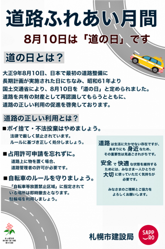道路ふれあい月間