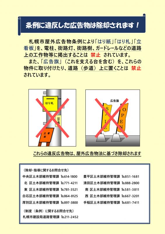 「条例に違反した広告物は除却されます！」のチラシ