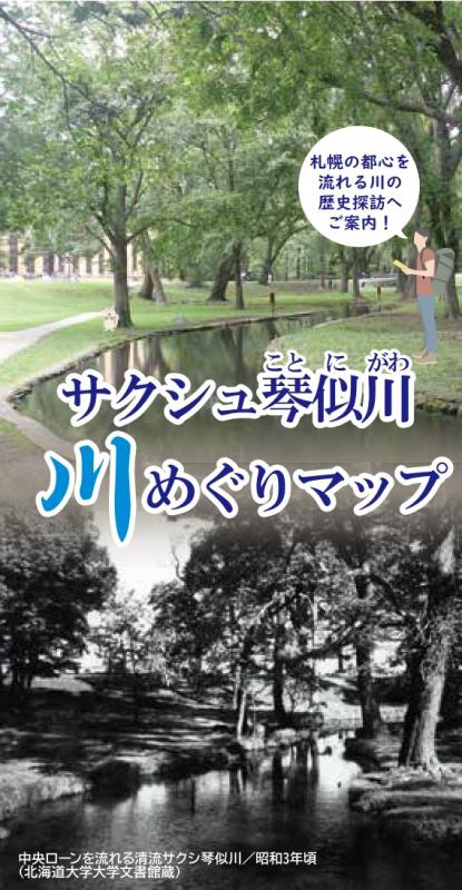 サクシュ琴似川川めぐりマップの表紙