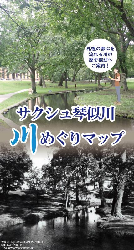 サクシュ琴似川川めぐりマップの表紙