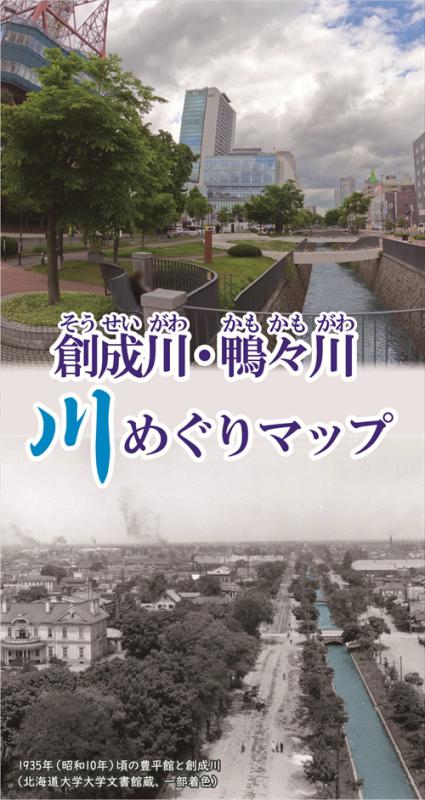 創成川・鴨々川川めぐりマップの表紙
