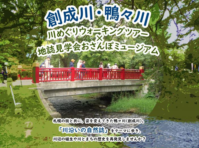 令和6年度「創成川・鴨々川　川めぐりウォーキングツアー×地誌見学会おさんぽミュージアム」バナー画像