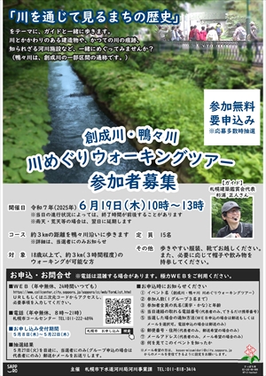 令和7年度「創成川・鴨々川　川めぐりウォーキングツアー」チラシ画像