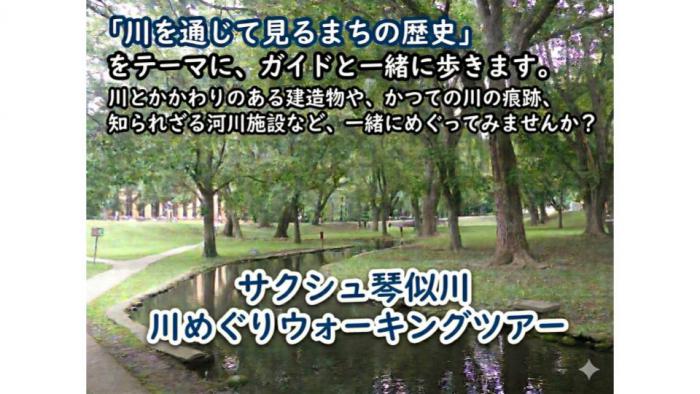 サクシュ琴似川ウォーキングツアーバナー画像