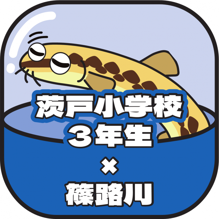茨戸小3年アイコン