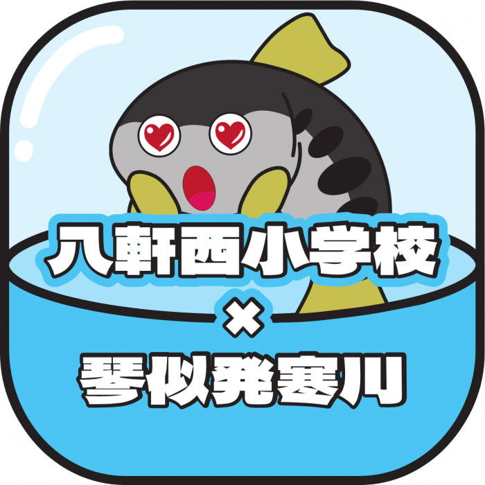 八軒西小アイコン