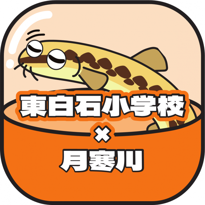 東白石小アイコン