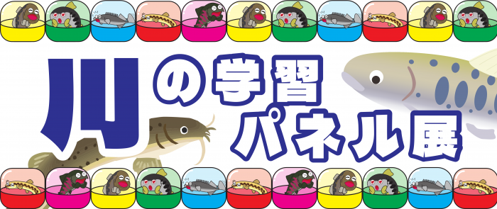 川の学習パネル展バナー