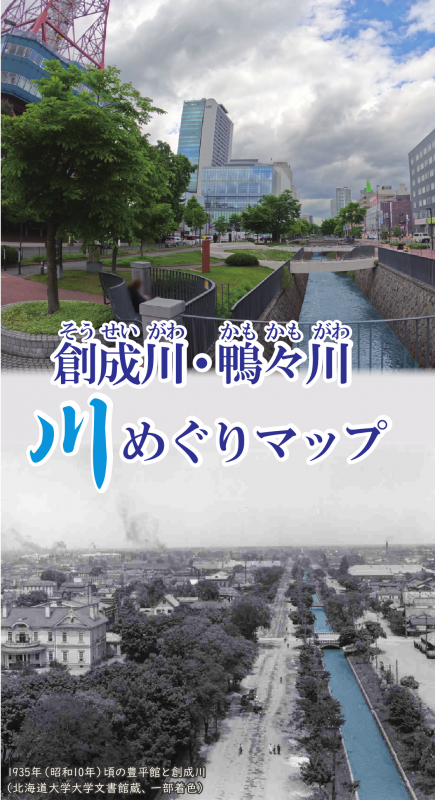 創成川・鴨々川 川めぐりマップ