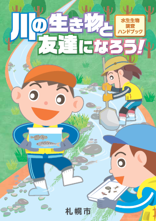 パンフレット「水生生物調査ハンドブック」表紙の画像