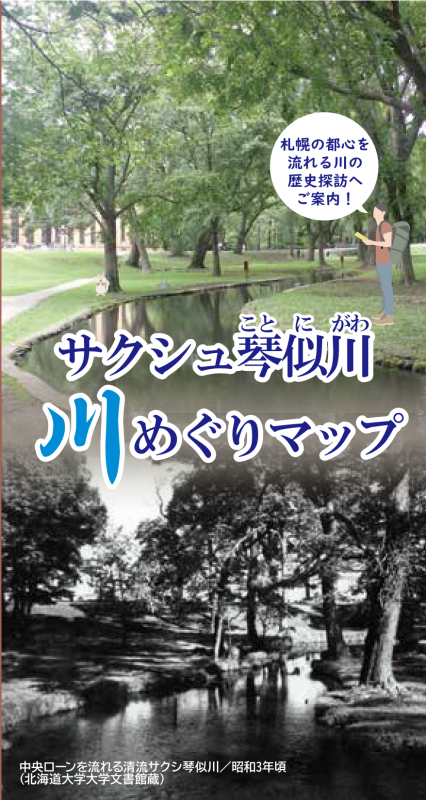 サクシュ琴似川 川めぐりマップ