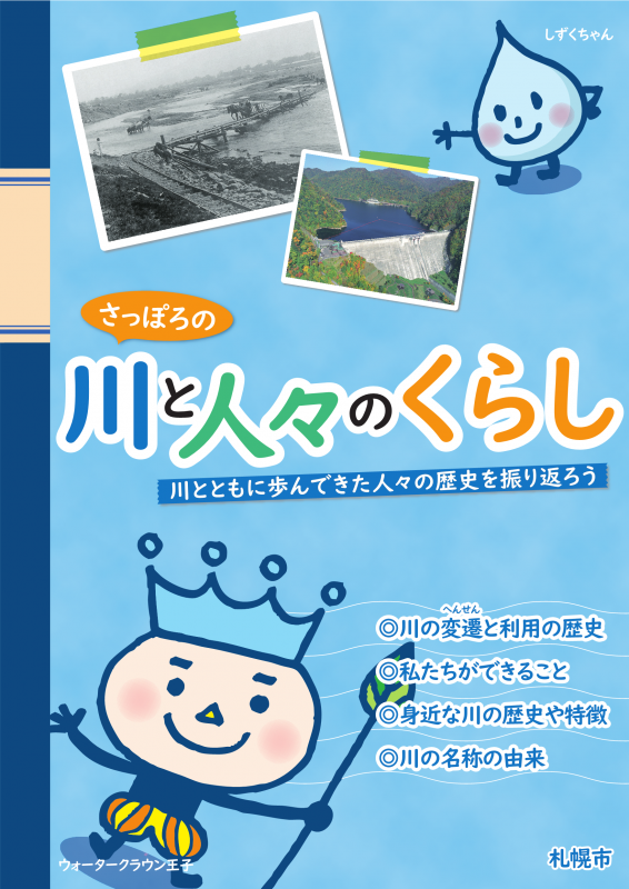 さっぽろの川と人々のくらし
