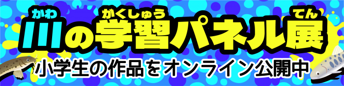 川の学習パネル展のバナー