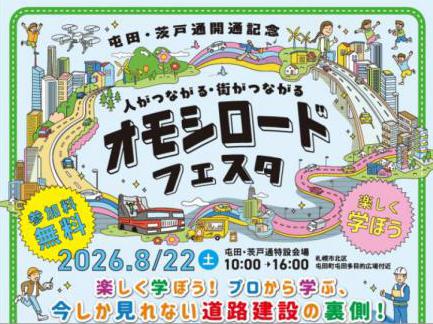 オモシロードフェスタ来てね!