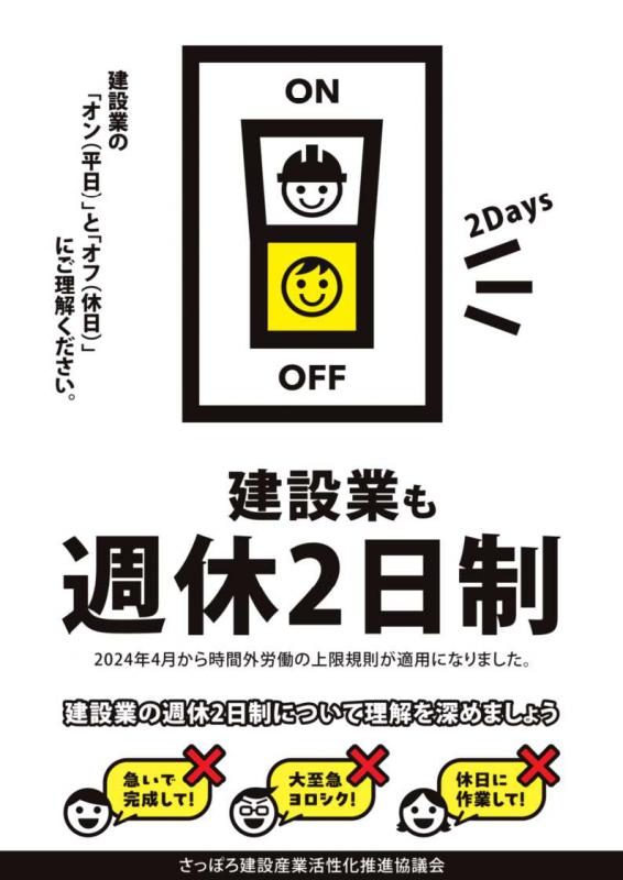 建設産業の週休2日PRポスター