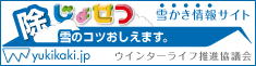 ウインターライフ推進協議会ホームページ「除雪のコツおしえます」のリンク