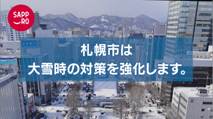 札幌市民の皆さまへ大雪時のご協力のお願い（札幌市公式YouTube）
