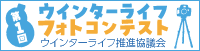 ウィンターライフフォトコン