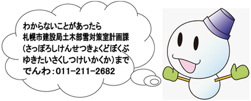 わからないことがあったら、さっぽろしけんせつきょくゆきたいさくしつけいかくかまで、でんわ011-211-2682