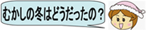 昔の冬はどうだったの？