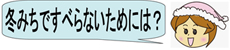 冬みちをすべらなくするくふうは？