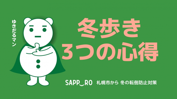 冬歩き3つの心得で、いってらっしゃい！