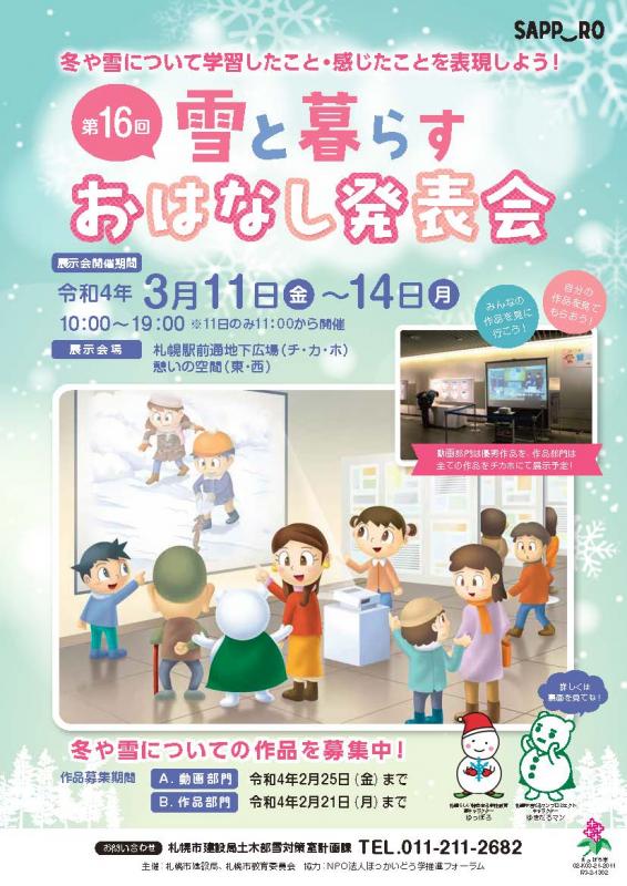 第16回雪と暮らすおはなし発表会チラシ画像